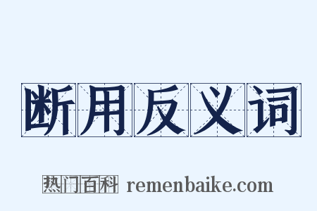 断用反义词是什么意思的图片
